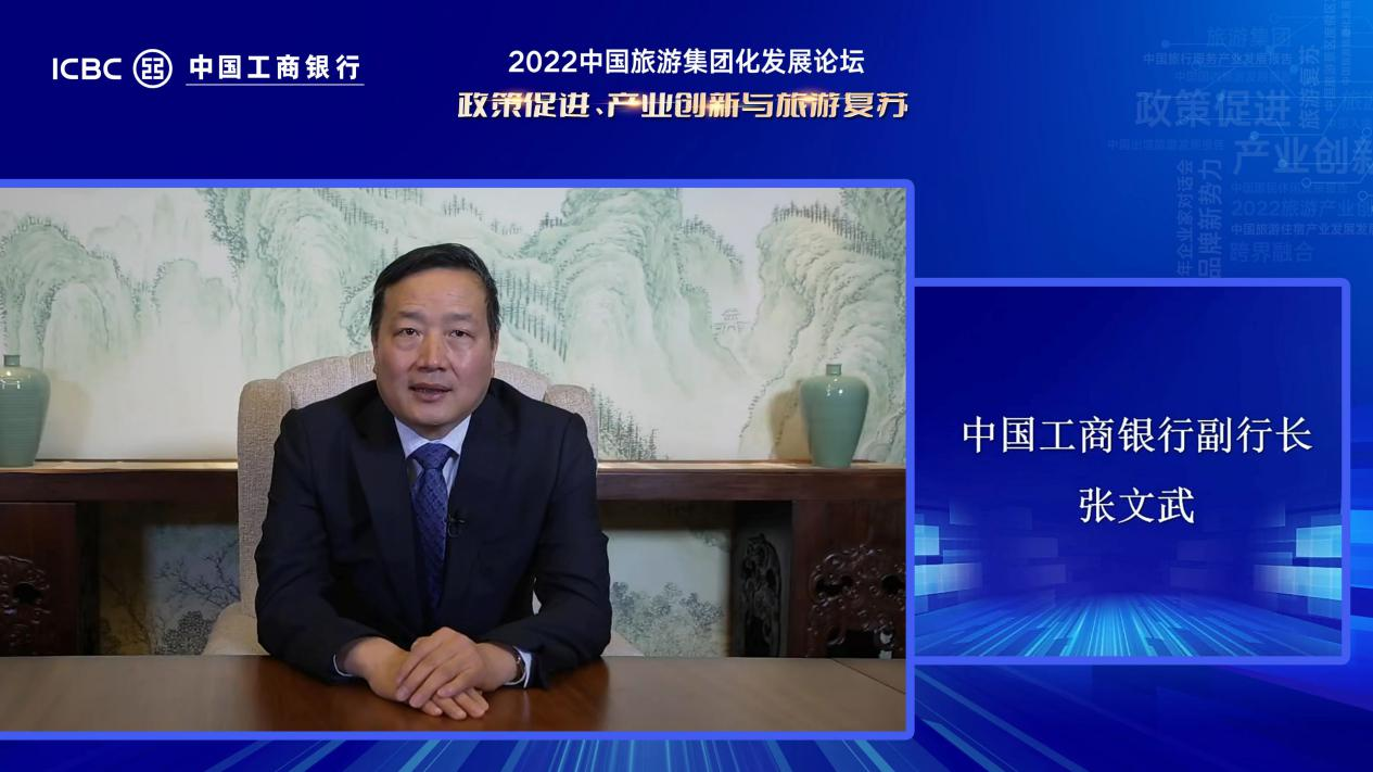 工商银行副行长张文武出席 中国旅游集团化发展论坛并发表演讲