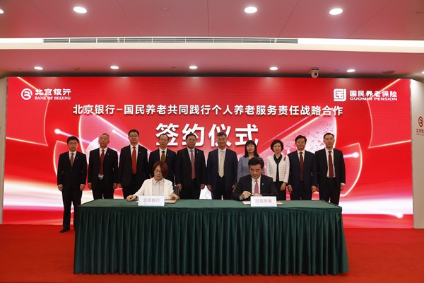共同践行个人养老服务责任 北京银行与国民养老保险签署战略合作协议