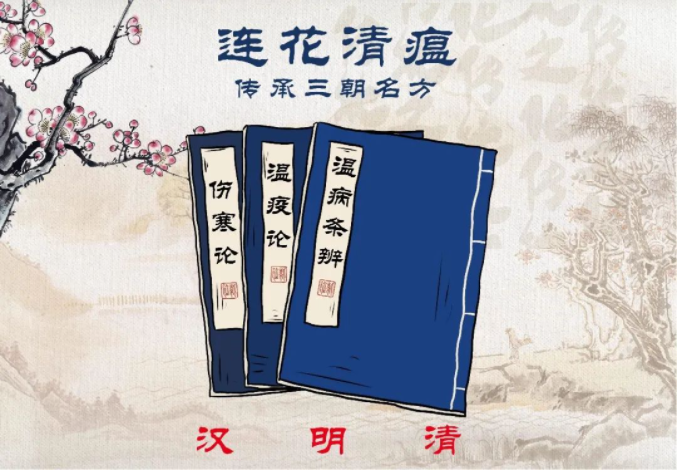 连花清瘟命名背后，有这些中医智慧
