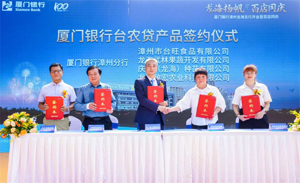 厦门银行：不断延伸对台服务触角 助力台农企业更好发展