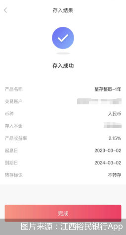 图片来源：江西裕民银行App