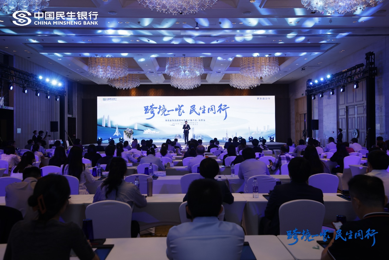 民生银行在京发布“民生跨境一家”跨境金融服务品牌