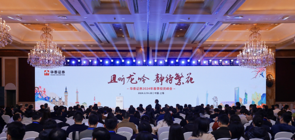 华泰证券2024年春季投资峰会在沪举办