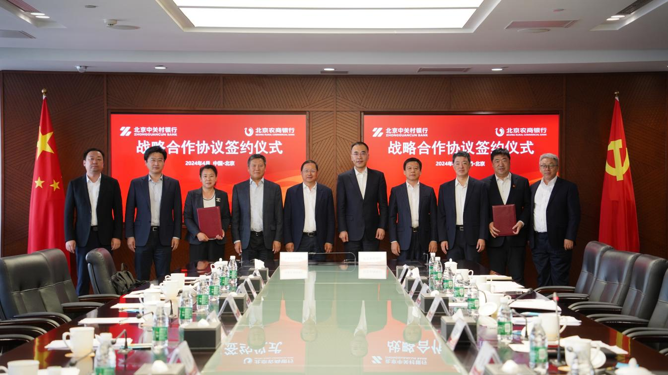 北京农商银行与北京中关村银行建立支持科技创新创业全面合作伙伴关系