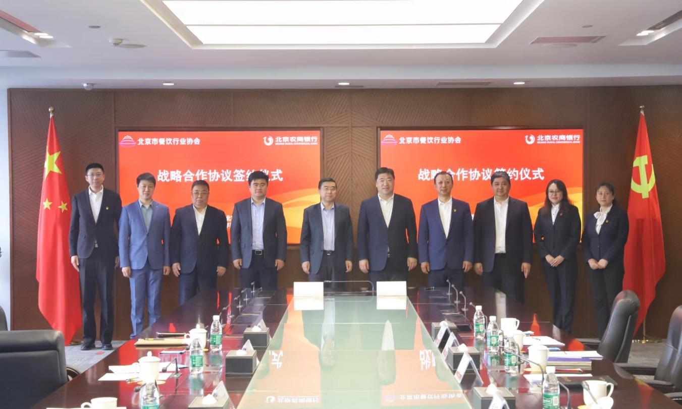 北京农商银行西城支行与北京市餐饮行业协会达成战略合作