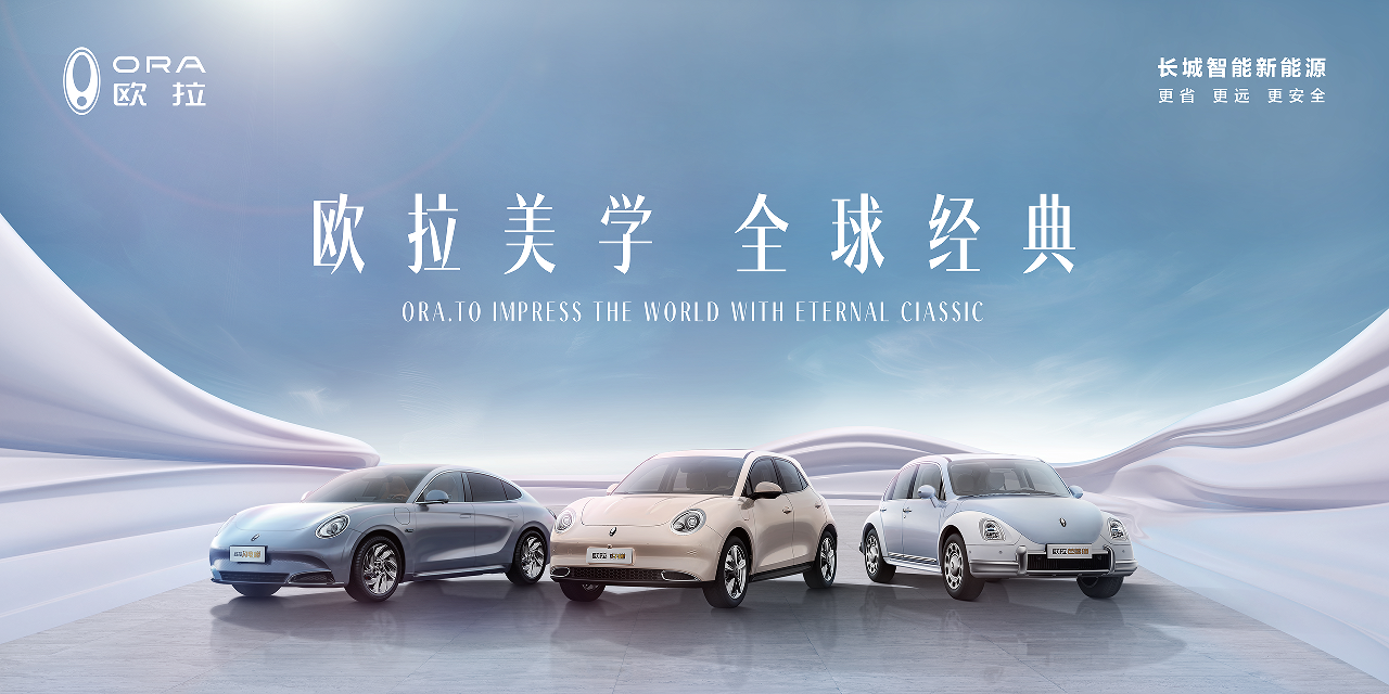 “出海”又有新动作？——欧拉品牌2024北京车展亮点抢先看