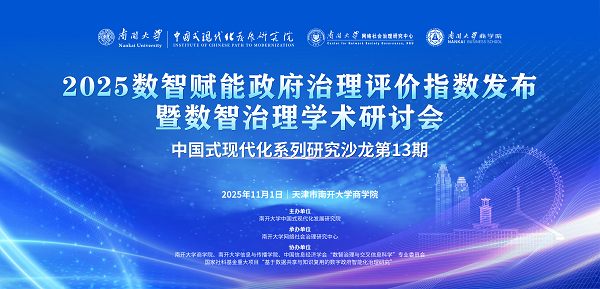 2025南开“数智赋能政府治理指数”发布，京沪杭领跑，长三角协同优势显著！