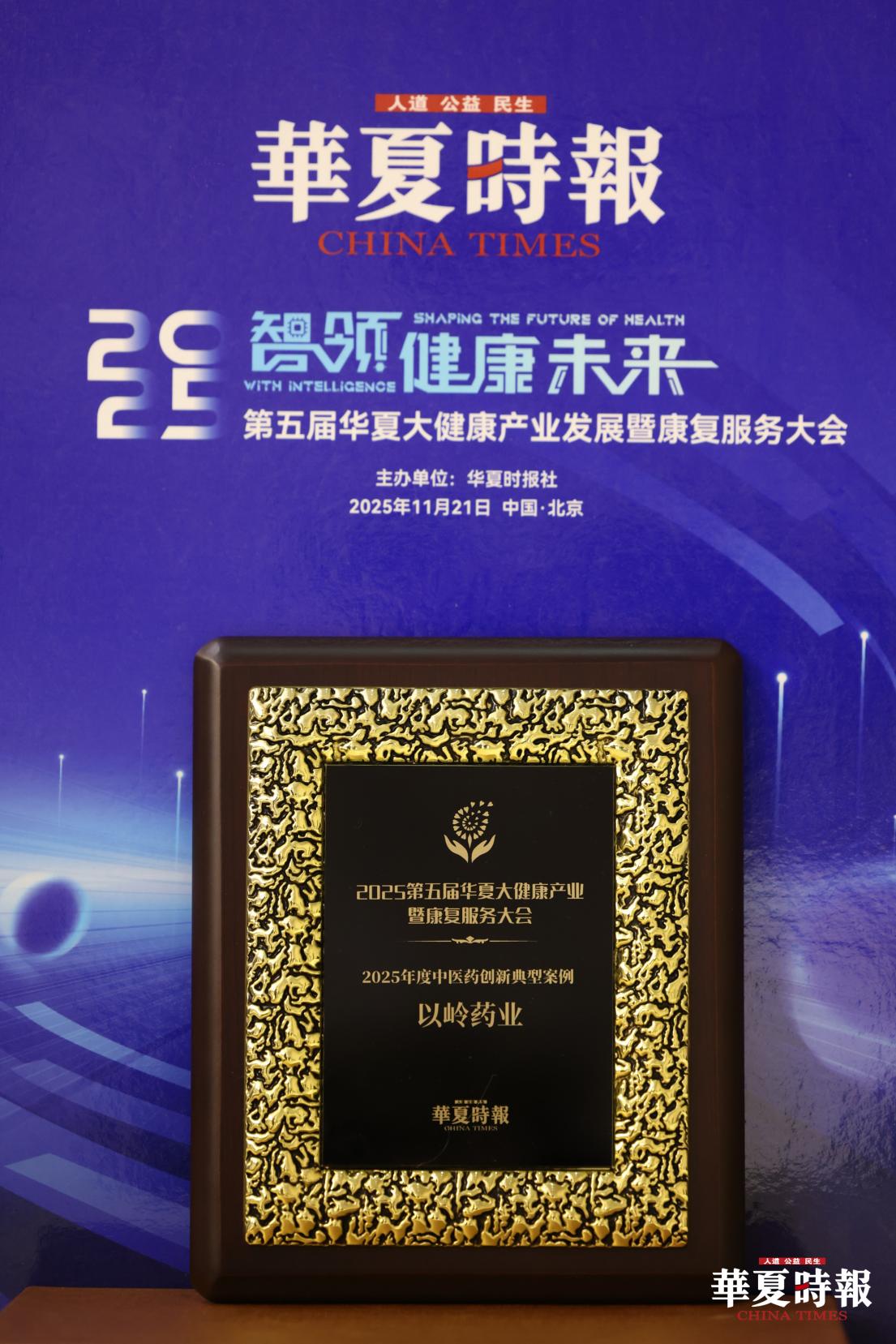 以岭药业入选华夏大健康“2025年度中医药创新典型案例”