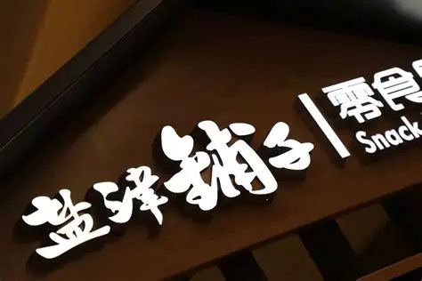 "大魔王"领跑魔芋赛道 盐津铺子上半年净利增长