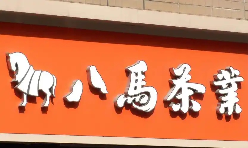 纳税双冠 八马茶业以"共生模式"重构茶业价值