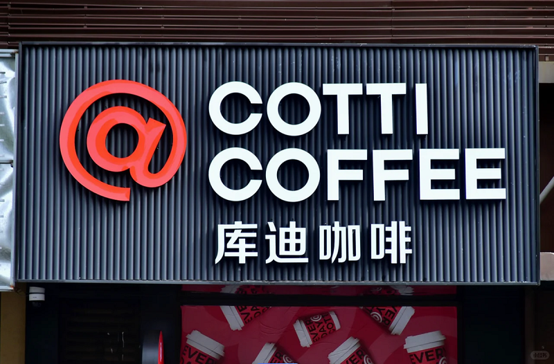 库迪9.9元产品缩减 连锁餐饮进入价格调整期