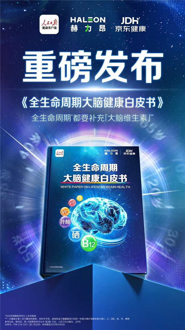 《全生命周期大脑健康白皮书》发布会圆满举办，专家呼吁从20岁起科学护脑