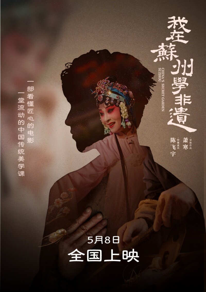 “学非遗来苏州”一部电影带火新文旅