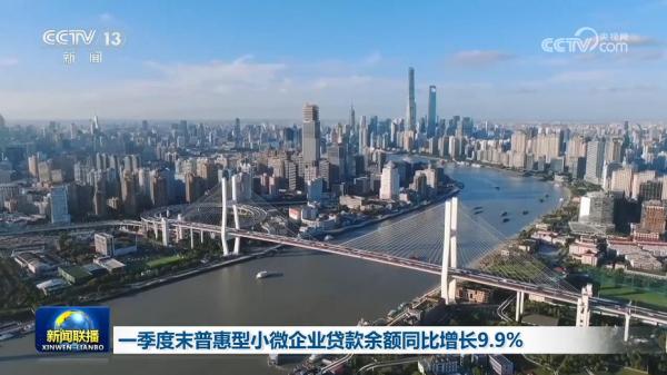 一季度末普惠型小微企业贷款余额同比增长9.9%