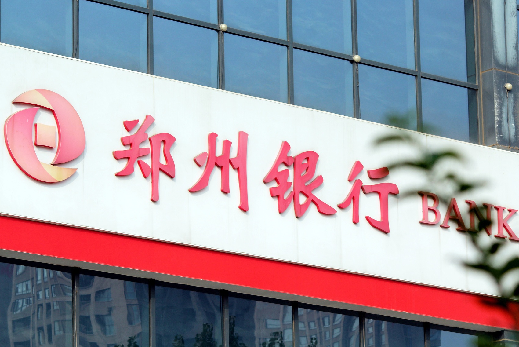 郑州银行：资产总额稳步扩张 营收净利双增