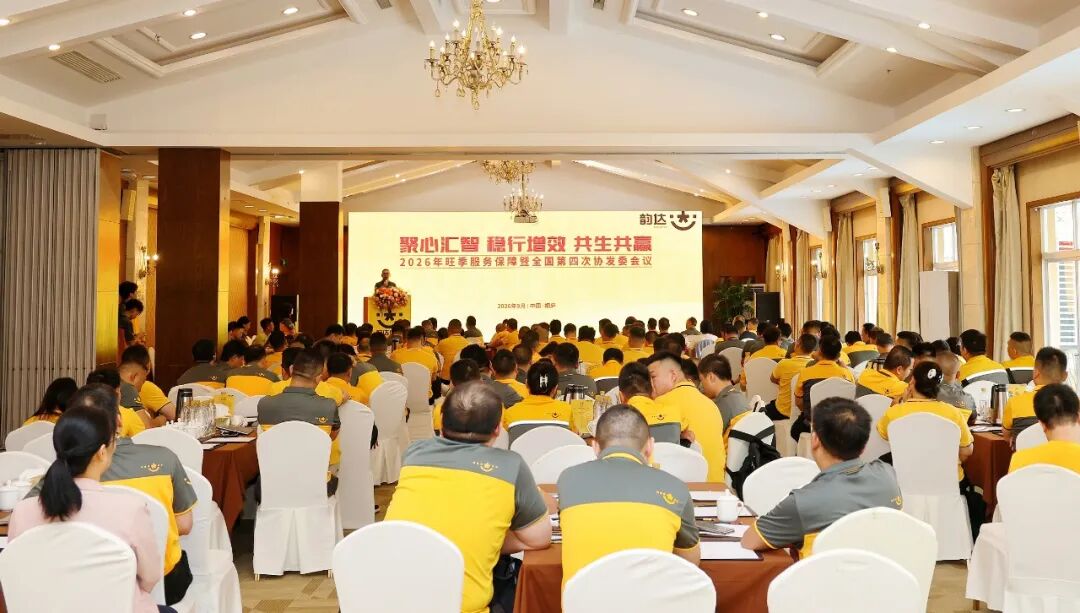 韵达股份顺利召开2026年旺季服务保障暨第四次协发委会议