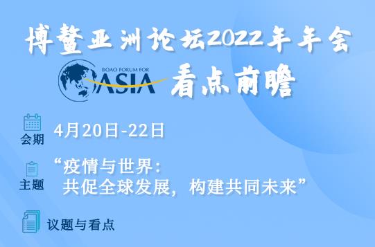 博鳌亚洲论坛2022年年会看点前瞻