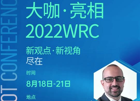 2022世界机器人大会论坛嘉宾亮相