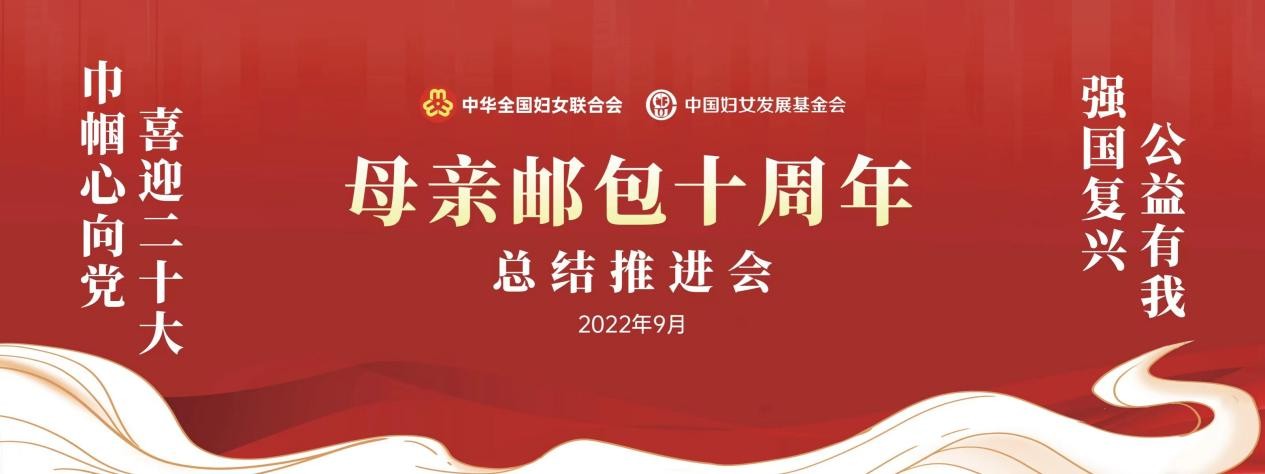 十年聚力传爱，情暖百万母亲--中国妇女发展基金会“母亲邮包”十周年总结推进会在京举行