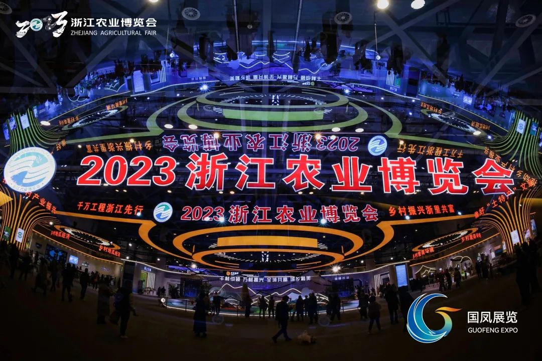 人气爆棚成果丰硕，杭州会展集团·国凤展览圆满完成2023浙江农业博览会市场运营和服务保障任务