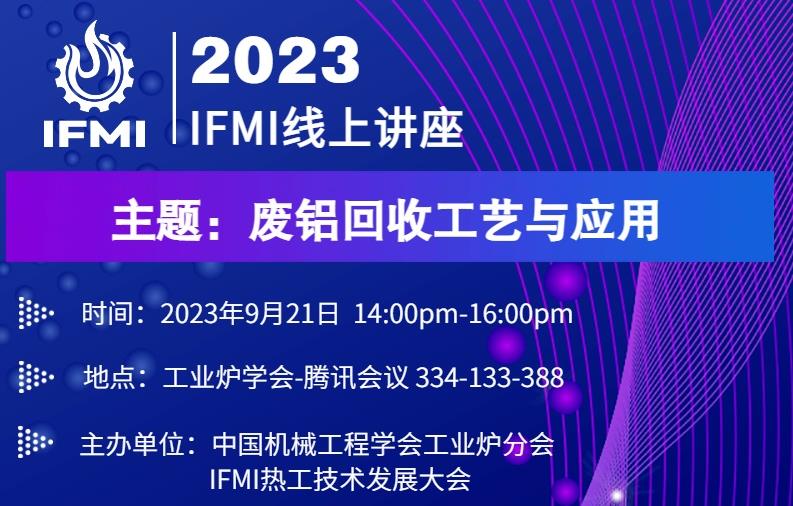 IFMI工业炉及热工技术系列公益讲座—第八期开启