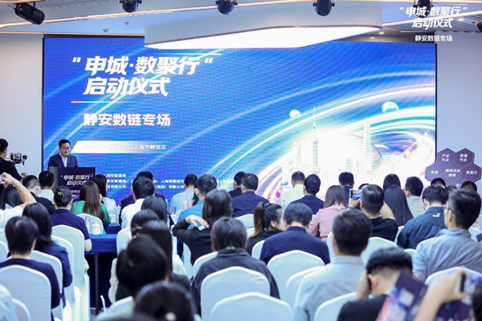 “申城·数聚行”系列启动仪式暨静安数链专场活动 共建链上数商生态，助力数字经济蓬勃发展