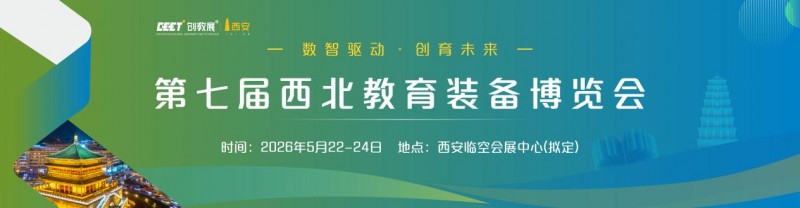 第七届西北教育装备博览会将于2026年5月22-24日在西安临空会展中心隆重举办！