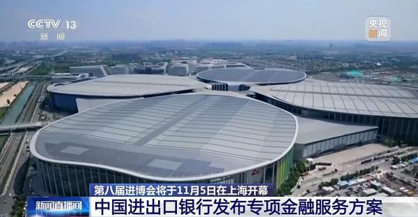 第八届进博会5日将在上海开幕 专项金融服务方案发布