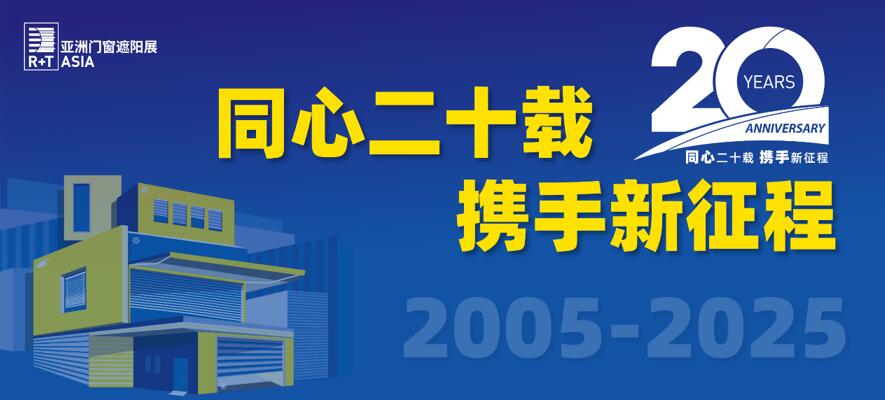 内外兼修，韧性破局  R+T Asia助力企业打通“内外贸全通路”！