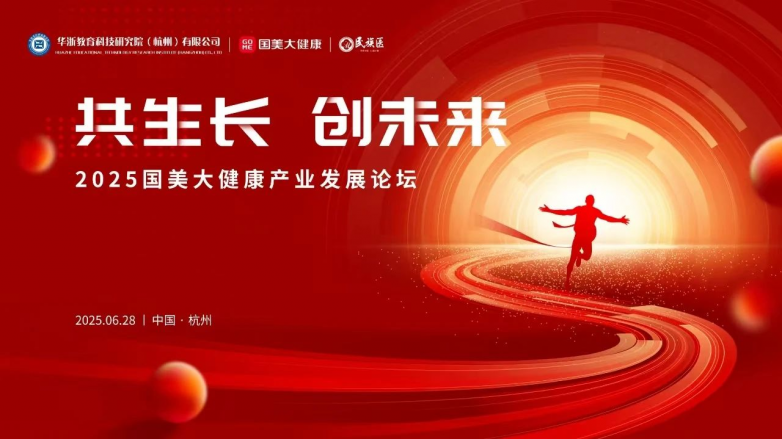“共生长 创未来”​​ ​​2025国美大健康产业发展论坛圆满举行​！