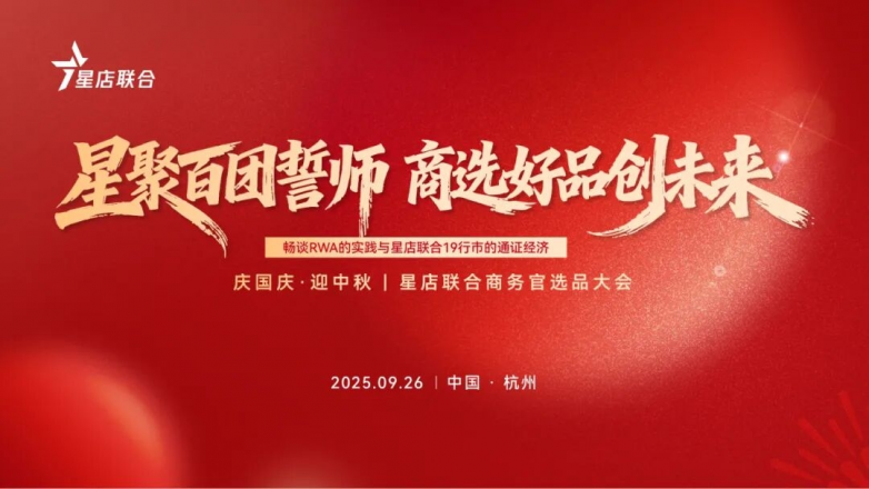 共建数字新生态，共享发展新机遇 | 2025星店联合商务官选品大会圆满收官！