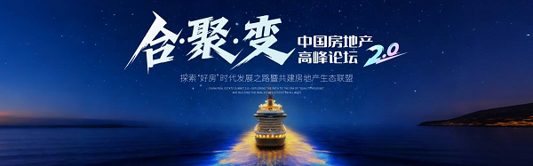 中国房地产高峰论坛2.0邀您共探：从好房子到好生态，房企破局路在何方？