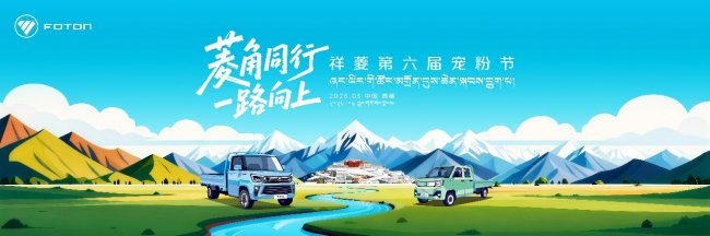 雪域礼赞，菱角同行：祥菱第六届宠粉节即将于拉萨启幕