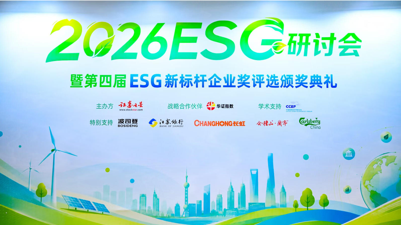 “创新·共治·致远” 2026证券之星ESG年度研讨会在沪闭幕
