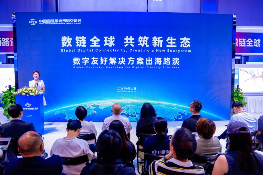 落实出海政策 赋能企业全球发展  2026年服贸会“数字友好解决方案出海路演”推介活动成功举办