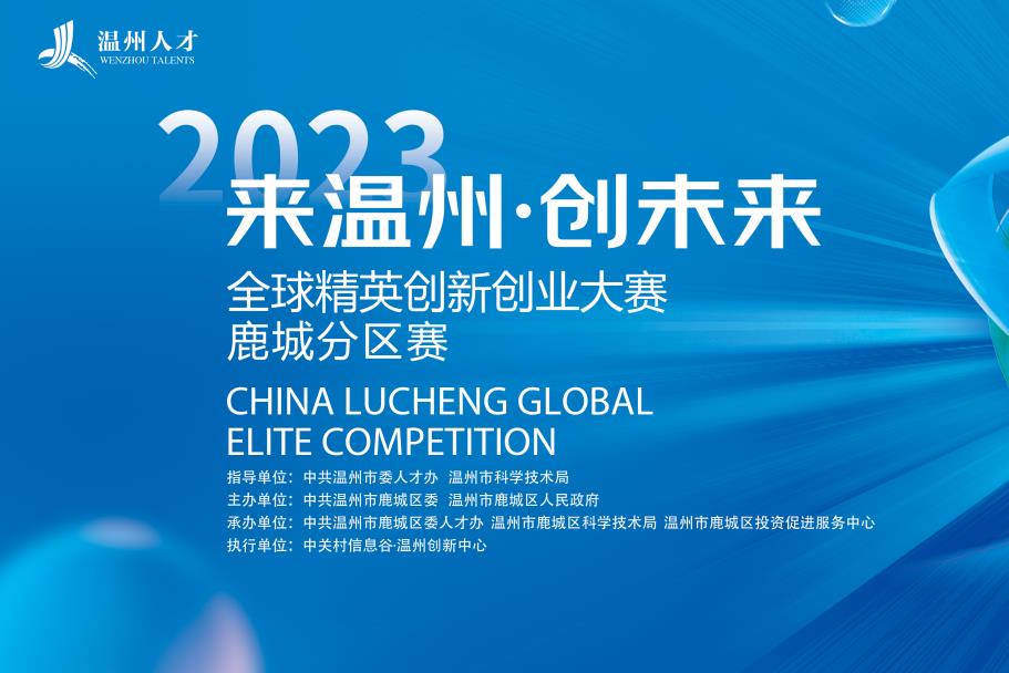 “来温州•创未来”2023全球精英创新创业大赛-鹿城分区赛正式启动