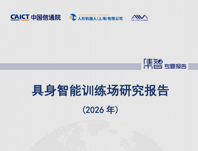 超70家训练场、千万小时数据：具身智能的"基建时代"来了