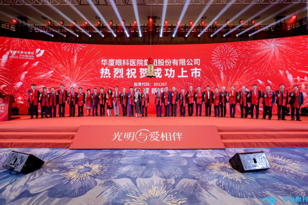 华厦眼科A股成功上市 开启守护全民“全生命周期眼健康”新征程