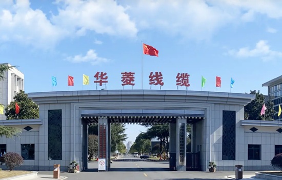 华菱线缆：“定增+收购”双轮驱动高端业务