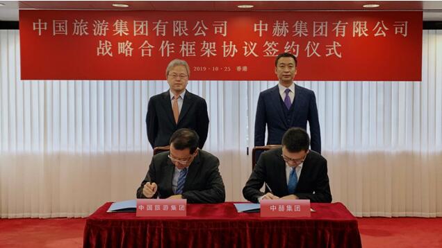中赫集团与中国旅游集团签署合作框架协议