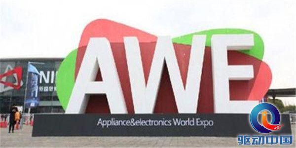 聚焦AWE 2019展会：AI加持下的智慧家庭