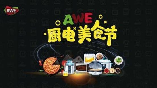 今年AWE有点不一样 重新演绎新时代智慧生活