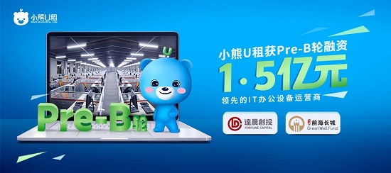小熊U租完成1.5亿元Pre-B轮融资 加速智慧办公生态布局