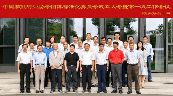中国核能行业协会团体标准化委员会成立