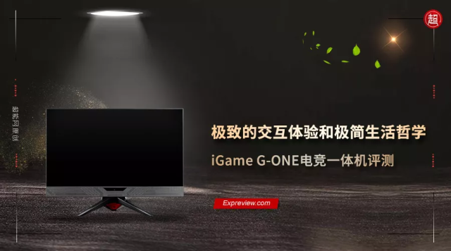 iGame G-ONE电竞一体机评测：极致的交互体验和极简生活哲学