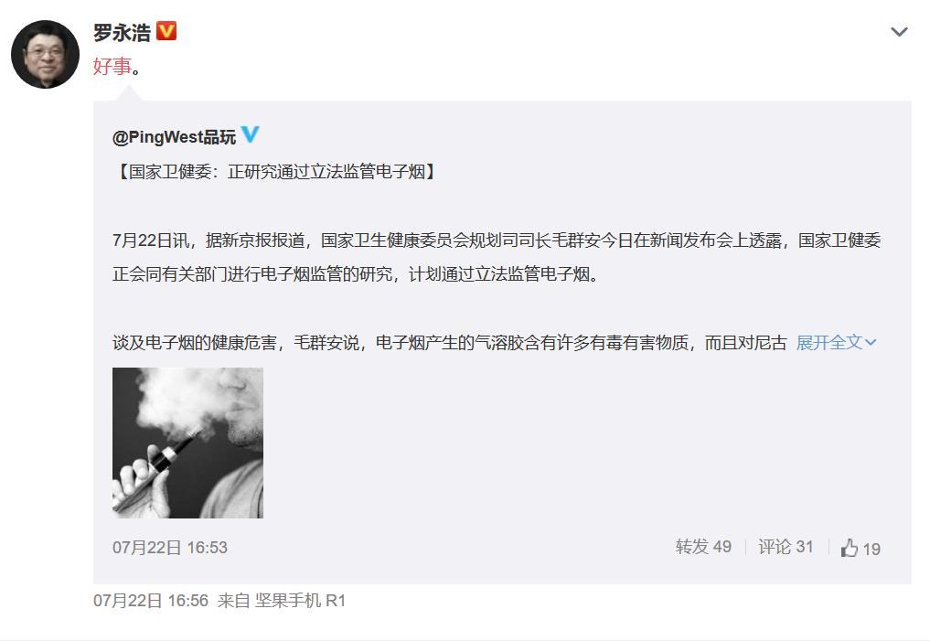 要闻 产业经济 正文内容 7月22日,有媒体曝出罗永浩的小野电子烟刚