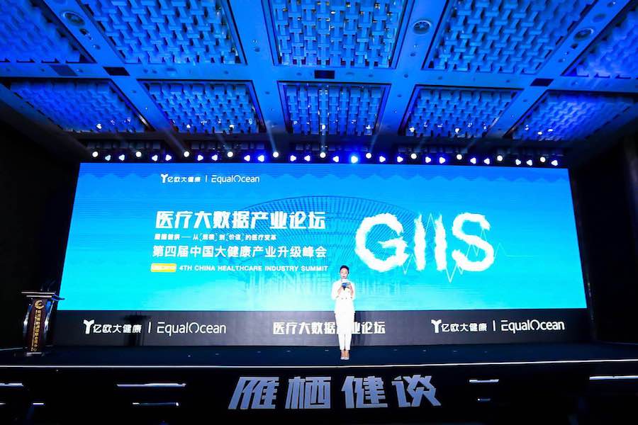 医疗大数据产业论坛,雁栖健谈·GIIS 2019第四届中国大健康产业升级峰会,医疗大数据,亿欧大健康