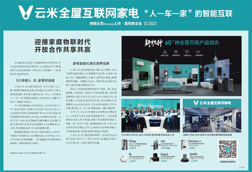 云米全屋互联网家电“人—车—家”的智能互联