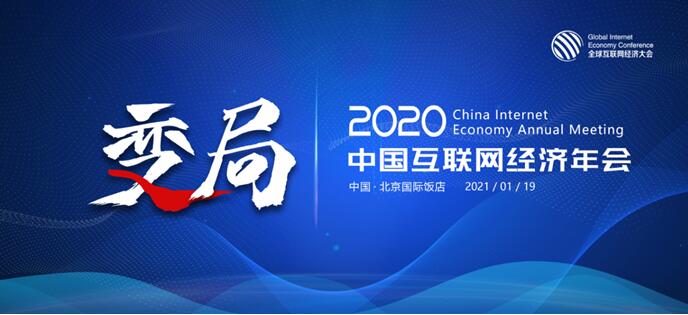 GIEC2020全球互联网经济年会暨颁奖盛典1月在北京举办