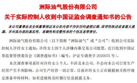 故事成包袱 洲际油气实控人许玲因涉内幕交易被查